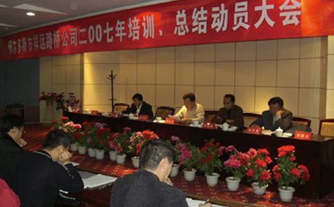 2007年召開全體員工培訓(xùn)、總結(jié)動(dòng)員大會(huì)